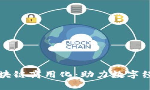 支付宝区块链商用化：助力数字经济新发展