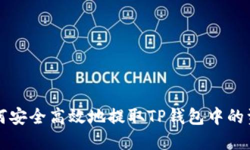 如何安全高效地提取TP钱包中的资产