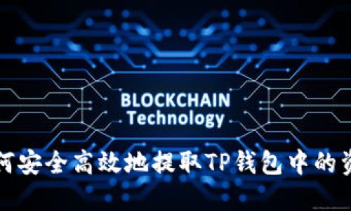 如何安全高效地提取TP钱包中的资产
