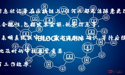 区块链发票待审核的意思是，用户已经通过区块链平台提交了一张发票，但该发票还在审核过程中。这一过程通常涉及对发票信息的验证，以确保其合法性和准确性。区块链技术的引入，使得这一审核过程更加透明和可追溯。

以下是一些关键点：

1. **区块链技术的应用**：区块链技术用于加强发票的安全性和防篡改性。每张发票的信息被记录在区块链上，任何人都无法随意更改，这增加了发票审核的可信度。

2. **审核流程**：发票提交后，相关审核人员或系统会对其进行检查，确认信息的合法性、合规性，包括发票金额、税务信息等。

3. **待审核的状态**：在审核完成之前，发票的状态会显示为“待审核”。这是个临时状态，表明系统或审核人员尚未做出确认，等待后续处理。

4. **影响**：如果发票长时间处于“待审核”状态，可能会影响发票的报销或入账流程，因此及时的审核非常重要。

通过区块链技术来管理发票，有助于简化传统的发票处理流程，减少人为错误，同时提高了工作效率。