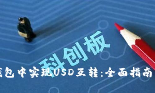 如何在TP钱包中实现USD互转：全面指南与实用技巧