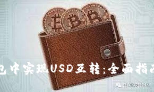 如何在TP钱包中实现USD互转：全面指南与实用技巧