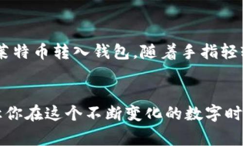 品名t p钱包如何转入莱特币？步骤与注意事项/品名

关键词t p钱包, 莱特币转入, 数字货币, 钱包使用/关键词

一、引言
随着数字货币的流行，越来越多的人开始使用不同的钱包来管理他们的资产。TP钱包，作为一款用户友好的数字货币钱包，自然成为了很多投资者的首选。在这篇文章中，我们将详细探讨如何通过TP钱包将莱特币顺利转入你的账户，并分享一些实用的注意事项和小技巧。

二、了解TP钱包和莱特币
TP钱包是一种支持多种数字资产的手机钱包，用户可以通过它方便地管理自己的虚拟货币。莱特币（Litecoin, LTC）是一种基于比特币技术派生出的数字货币，因其较快的交易确认时间和轻松的交易费用而广受欢迎。了解这两者后，我们可以开始探讨如何在TP钱包中转入莱特币。

三、确保你有合适的设备和网络连接
在进行任何转账操作之前，确保你有一个可靠的网络连接和合适的设备。通常使用手机或平板电脑，打开TP钱包应用程序，确保你已经完成了账户的注册和实名认证。这里推荐选择一个信号良好的网络环境，例如阳光洒在你家的阳台上，享受新鲜空气的同时进行数字资产的操作。

四、获取你的莱特币地址
转入莱特币之前，你需要获取你的TP钱包的莱特币接收地址。打开TP钱包，进入“资产”页面，找到莱特币。在莱特币页面上，你会看到“接收”选项。点击后，会出现一个二维码以及一串字母和数字组合的地址。这是你将莱特币转入的钱包地址。

五、选择转入的方式
莱特币的转入方式主要有两种，分别是通过交易所转入或者通过其他钱包转入。下面我们将分别介绍这两种方式：

h45.1 通过交易所转入/h4
如果你在其他交易所（如币安、火币等）购买了莱特币，那么可以将其转入TP钱包。步骤如下：
ul
    li登录你的交易所账号，找到“提现”或“转出”选项。/li
    li选择莱特币，并输入你在TP钱包中获取的莱特币地址。/li
    li确认提款金额，并完成相关的验证操作。/li
    li等待交易确认，莱特币将会转入你的TP钱包。/li
/ul

h45.2 通过其他钱包转入/h4
如果你已经拥有其他数字货币钱包，也可以通过它将莱特币转入TP钱包。具体步骤如下：
ul
    li打开你其他钱包的应用，选择转账功能。/li
    li输入TP钱包中的莱特币接收地址。/li
    li确认转账金额，完成相关的安全验证。/li
    li等待确认，转账将会在几分钟内完成。/li
/ul

六、确认交易状态
转账完成后，回到TP钱包，进入莱特币页面，查看余额是否变化。在阳光透过窗户的光影下，反复确认自己的钱包余额，期待着数字的变化。

七、注意事项
在转入莱特币的过程中，有几个需要注意的事项：
ul
    listrong地址核实：/strong在转账之前，一定要仔细核对接收地址，确保没有任何错误，以免造成资产损失。/li
    listrong手续费：/strong了解当前的转账手续费，选择合适的时间进行转账，以减少成本。/li
    listrong转账确认：/strong转入的莱特币需要一定的确认时间，耐心等待交易的完成。/li
/ul

八、小故事分享
在某个晴朗的下午，小张坐在阳台上，阳光洒在他那张老旧的木桌上，桌上摆满了他刚买来的植物。他打开TP钱包，准备将刚在交易所上购买的莱特币转入钱包。随着手指轻轻滑动屏幕，转账按钮被点击的一刻，心中涌起一阵期待。小张抬头看向窗外，期盼着能在不久的将来，种下他心中投资的种子，收获未来的财富。

九、总结
通过TP钱包转入莱特币的过程并不复杂，只要保持耐心并认真核对信息，就可以顺利完成。希望这篇文章能够为你的数字货币之旅提供帮助，让你在这个不断变化的数字时代，抓住更多的投资机会。