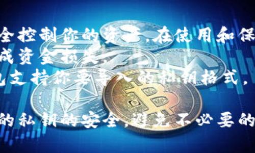 关于TP钱包私钥是否可以登录其他钱包的问题，关键在于对私钥的理解和钱包之间的兼容性。以下是详细解答：

### 什么是私钥？
私钥是一串复杂的字母和数字的组合，用于控制和管理数字资产，例如加密货币。这相当于一个账户的密码，拥有私钥的人可以完全控制相应的钱包和其中的资产。

### TP钱包与其他钱包的兼容性
TP钱包是一个多币种的钱包，它的私钥可以用于登录其他支持相同算法的钱包。例如，如果你生成的私钥是基于以太坊或比特币的，其他支持这些区块链的钱包也可以识别并使用该私钥。

### 操作步骤
1. **获取私钥**：首先，你需要在TP钱包中找到你的私钥。这通常可以在钱包的设置或安全选项中找到。
2. **选择其他钱包**：选择一个兼容的数字钱包，确保该钱包支持你的资产类型（如以太坊、比特币等）。
3. **导入私钥**：在新钱包中，通常会有导入/恢复钱包的选项，选择该选项，并按照提示输入你的私钥。

### 注意事项
- **安全性**：私钥是极其敏感的信息，一旦泄露，任何拥有私钥的人都可以完全控制你的资产。在使用和保存私钥时，请务必保持安全。
- **备份**：在导入私钥之前，确保你对资产进行了备份，以避免因操作失误造成资金损失。
- **钱包类型**：不同的钱包可能会针对同一算法有不同的实现，确保目标钱包支持你要导入的私钥格式。

总的来说，TP钱包的私钥可以在其他兼容的钱包中使用，但请保持警惕，确保你的私钥的安全，避免不必要的风险。