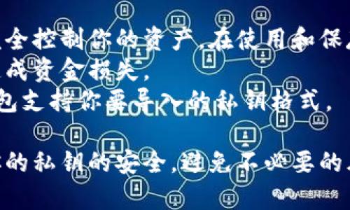 关于TP钱包私钥是否可以登录其他钱包的问题，关键在于对私钥的理解和钱包之间的兼容性。以下是详细解答：

### 什么是私钥？
私钥是一串复杂的字母和数字的组合，用于控制和管理数字资产，例如加密货币。这相当于一个账户的密码，拥有私钥的人可以完全控制相应的钱包和其中的资产。

### TP钱包与其他钱包的兼容性
TP钱包是一个多币种的钱包，它的私钥可以用于登录其他支持相同算法的钱包。例如，如果你生成的私钥是基于以太坊或比特币的，其他支持这些区块链的钱包也可以识别并使用该私钥。

### 操作步骤
1. **获取私钥**：首先，你需要在TP钱包中找到你的私钥。这通常可以在钱包的设置或安全选项中找到。
2. **选择其他钱包**：选择一个兼容的数字钱包，确保该钱包支持你的资产类型（如以太坊、比特币等）。
3. **导入私钥**：在新钱包中，通常会有导入/恢复钱包的选项，选择该选项，并按照提示输入你的私钥。

### 注意事项
- **安全性**：私钥是极其敏感的信息，一旦泄露，任何拥有私钥的人都可以完全控制你的资产。在使用和保存私钥时，请务必保持安全。
- **备份**：在导入私钥之前，确保你对资产进行了备份，以避免因操作失误造成资金损失。
- **钱包类型**：不同的钱包可能会针对同一算法有不同的实现，确保目标钱包支持你要导入的私钥格式。

总的来说，TP钱包的私钥可以在其他兼容的钱包中使用，但请保持警惕，确保你的私钥的安全，避免不必要的风险。