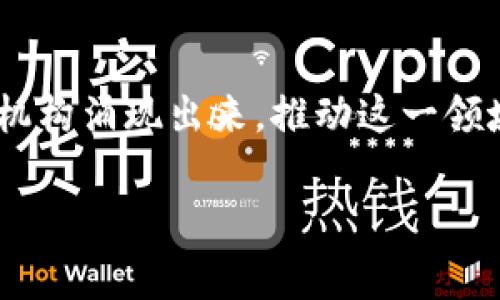 区块链是一种去中心化的数字技术，近年来在金融、供应链、医疗等多个行业得到了广泛应用。随着区块链技术的普及，相关的组织和机构也应运而生，旨在推动区块链技术的发展和应用。其中，