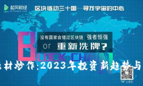 区块链题材炒作：2023年投资新趋势与风险分析
