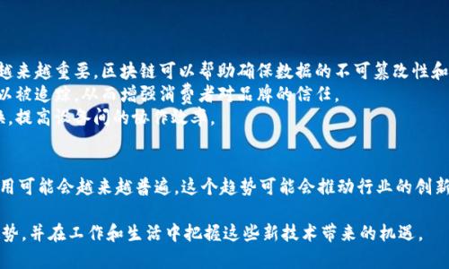 3C区块链3.0是一个结合了区块链技术和3C（即计算机、通信、消费电子）行业的概念。以下是对此概念的解释：

### 1. 3C行业背景
3C行业包括计算机、通信设备和消费电子产品。这个行业以高科技、快速发展和创新为特点。随着数字化进程的加快，区块链技术的引入为3C行业带来了新的机遇和挑战。

### 2. 区块链技术概述
区块链是一种去中心化的分布式账本技术，通过加密和共识机制来保护数据的安全和透明性。最初，区块链主要应用于金融领域（如比特币），但随着技术的成熟，越来越多的行业开始探索区块链的应用。

### 3. 区块链1.0到3.0的演变
- **区块链1.0**：主要是比特币等数字货币，其重点在于资产的转移和安全。
- **区块链2.0**：引入了智能合约，允许复杂的协议和交易在区块链上执行，开启了去中心化应用（DApp）的时代。
- **区块链3.0**：强调跨行业的应用，尤其是在供应链管理、物联网（IoT）、数据共享等领域的应用。3.0时代的区块链更加注重性能、扩展性和互操作性。

### 4. 3C行业中的区块链3.0应用
在3C行业中，区块链3.0可以应用于多个方面：

- **数据安全与隐私保护**：在消费电子产品中，用户数据的安全性变得越来越重要，区块链可以帮助确保数据的不可篡改性和透明性。
- **供应链透明度**：通过区块链技术，产品从生产到销售的整个过程可以被追踪，从而增强消费者对品牌的信任。
- **智能设备的互连**：物联网设备可以利用区块链实现安全的数据交换，提高设备间的协作效率。

### 5. 未来展望
随着技术的进步和企业对透明度、安全性需求的增加，3C行业的区块链应用可能会越来越普遍。这个趋势可能会推动行业的创新和发展，也可能带来新的商业模式。

通过深入了解3C区块链3.0的概念和应用，能够更好地把握未来的发展趋势，并在工作和生活中把握这些新技术带来的机遇。