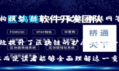 区块链双层架构是指在区块链技术中引入两层结构的设计，以提高系统的性能、扩展性和安全性。一般而言，双层架构包括底层基础设施层和上层应用层。以下是关于区块链双层架构的详细解读：

1. 区块链双层架构概述
区块链双层架构的设计旨在解决单层区块链在交易处理速度、存储能力和安全性等方面的限制。通过将功能分布在两个不同的层次上，可以在保证区块链本身去中心化和透明性的基础上，使系统更高效。

2. 双层架构的层级分析
在双层架构中，底层通常被称为“基础设施层”，而上层则是“应用层”。以下是两个层级的详细解析：

h42.1 基础设施层/h4
基础设施层是区块链的核心，它负责数据的存储、验证和链上交易的执行。这个层级的特点是：
ul
    listrong去中心化：/strong通过全球节点的参与，实现数据的去中心化验证。/li
    listrong安全性：/strong采用加密算法和共识机制确保交易的安全。/li
    listrong数据存储：/strong需要用到昂贵的存储和计算资源来支持所有交易历史的数据。/li
/ul

h42.2 应用层/h4
应用层是建立在基础设施层之上的各种应用和服务，它更关注用户需求与体验。这个层级的特点是：
ul
    listrong智能合约：/strong能够根据特定条件自动执行和管理合约，提升交易的效率和降低成本。/li
    listrong用户接口：/strong提供用户友好的交互界面，帮助用户方便地使用区块链技术。/li
    listrong业务逻辑：/strong集成特定行业的业务规则与流程，以满足不同用户的需求。/li
/ul

3. 双层架构的优势
通过采用双层架构，区块链系统在多个方面具备了优势：

h43.1 扩展性/h4
由于将交易验证和应用逻辑分开，区块链双层架构可以更容易地扩展系统。例如，当用户数增加时，可以仅通过扩展应用层来提高处理能力，而不需要在基础设施层进行复杂的改动。

h43.2 效率/h4
双层架构能够将交易处理的效率大幅提升。基础设施层仍然保持高安全性的交易验证，而应用层则可以快速执行用户请求，实现更高的交易吞吐量。

h43.3 安全性和隐私保护/h4
隔离交易处理层和应用层，使得各层的安全性和隐私保护可以独立设计，增强整体系统的抗攻击能力。例如，可以在应用层实施更严格的隐私保护机制。

4. 双层架构的实际应用案例
许多当前流行的区块链项目已经开始采用双层架构的设计，以提升性能和用户体验。以下是一些实际应用的案例：

h44.1 以太坊（Ethereum）/h4
以太坊作为一个广泛应用的区块链平台，采用了智能合约和去中心化应用（DApp）模型，其基础设施层提供的是安全的交易执行，而开发者可在应用层构建各类金融和社交应用。

h44.2 侧链技术（Sidechain）/h4
侧链技术允许一个区块链与另一个区块链并行工作，扩大了区块链的功能。例如，比特币通过侧链技术实现了与以太坊等其它区块链的互通，这就是双层架构的一种应用。

5. 未来发展趋势
随着区块链技术的不断演进和业务需求的复杂化，双层架构的设计将会愈加普及。未来可能会出现新的架构模型，结合人工智能、物联网等技术，进一步增强区块链的应用性能和可用性。

6. 总结
区块链双层架构为区块链技术发展提供了一种新的思路，通过分层设计解决了传统单层模式的局限性，有效提升了区块链的扩展性、安全性和效率。在未来，这一架构还将与AI、大数据等前沿技术深度融合，推动区块链的进一步发展和广泛应用。

通过上述结构化的内容，区块链双层架构的概念被清晰地阐述，并且给出了多种角度的分析和实际案例，从而使读者能够全面理解这一重要技术概念。