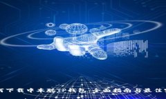 如何下载中本聪TP钱包：全