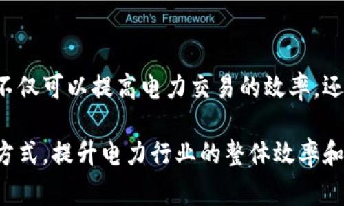 区块链电服，通常指的是基于区块链技术的电力服务或电力交易平台。随着可再生能源的崛起和去中心化的电力市场发展，区块链技术被引入以提高电力交易的透明度、安全性和效率。以下是对区块链电服的详细解析：

### 区块链电服的基本概念

区块链电服是利用区块链技术实现电力的生产、交易和消费的一个系统。在这个系统中，每一笔电力交易都被记录在去中心化的区块链上，确保交易的不可篡改和透明。

### 区块链电服的特点

1. **去中心化**：传统的电力交易通常需要通过电力公司或中介进行，而区块链电服可以使电力生产者和消费者直接进行交易，减少中介成本。

2. **透明性**：由于所有交易都记录在区块链上，参与者可以随时查看交易记录，确保交易的透明性和可信度。

3. **智能合约**：区块链电服可以利用智能合约实现自动化的电力交易，减少人工干预，提高交易效率。

4. **安全性**：区块链的加密特性确保交易的安全性和用户的隐私。

### 区块链电服的应用场景

1. **分布式能源资源管理**：例如，家庭太阳能发电的用户可以将多余的电量通过区块链平台出售给邻居，而不需要通过电力公司。

2. **电力市场**：区块链电服可以作为一个开放的电力交易平台，消费者和生产者可以在上面自由交易，形成一个更加公平的市场。

3. **智能电网**：通过区块链技术，智能电网可以实现高效的数据传输和电力调度，减少能源浪费。

### 未来的展望

随着可再生能源的不断普及，区块链电服将在未来的能源市场中发挥越来越重要的作用。它不仅可以提高电力交易的效率，还能推动绿色能源的发展，助力全球能源转型。

简而言之，区块链电服是结合区块链技术的现代电力服务，旨在通过去中心化和智能合约等方式，提升电力行业的整体效率和透明度。