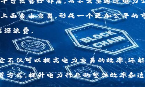 区块链电服，通常指的是基于区块链技术的电力服务或电力交易平台。随着可再生能源的崛起和去中心化的电力市场发展，区块链技术被引入以提高电力交易的透明度、安全性和效率。以下是对区块链电服的详细解析：

### 区块链电服的基本概念

区块链电服是利用区块链技术实现电力的生产、交易和消费的一个系统。在这个系统中，每一笔电力交易都被记录在去中心化的区块链上，确保交易的不可篡改和透明。

### 区块链电服的特点

1. **去中心化**：传统的电力交易通常需要通过电力公司或中介进行，而区块链电服可以使电力生产者和消费者直接进行交易，减少中介成本。

2. **透明性**：由于所有交易都记录在区块链上，参与者可以随时查看交易记录，确保交易的透明性和可信度。

3. **智能合约**：区块链电服可以利用智能合约实现自动化的电力交易，减少人工干预，提高交易效率。

4. **安全性**：区块链的加密特性确保交易的安全性和用户的隐私。

### 区块链电服的应用场景

1. **分布式能源资源管理**：例如，家庭太阳能发电的用户可以将多余的电量通过区块链平台出售给邻居，而不需要通过电力公司。

2. **电力市场**：区块链电服可以作为一个开放的电力交易平台，消费者和生产者可以在上面自由交易，形成一个更加公平的市场。

3. **智能电网**：通过区块链技术，智能电网可以实现高效的数据传输和电力调度，减少能源浪费。

### 未来的展望

随着可再生能源的不断普及，区块链电服将在未来的能源市场中发挥越来越重要的作用。它不仅可以提高电力交易的效率，还能推动绿色能源的发展，助力全球能源转型。

简而言之，区块链电服是结合区块链技术的现代电力服务，旨在通过去中心化和智能合约等方式，提升电力行业的整体效率和透明度。