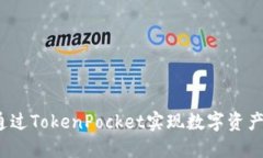 如何通过TokenPocket实现数字