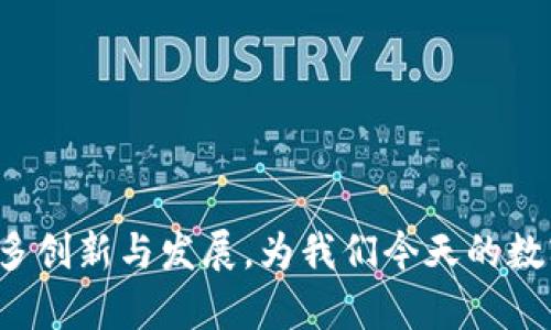 区块链的“前世”可以理解为其技术和理念的发展历程。虽然如今区块链被广泛应用于加密货币、智能合约等领域，但其起源与发展是一个复杂的过程，体现了多个领域技术的交汇。以下是对区块链“前世”的一些详细解读：

### 一、加密货币的诞生

区块链技术最初是为了解决电子货币的问题，尤其是在比特币发布之前，很多尝试都未能成功。密码学家们通过设计了一系列加密方案和数字货币的概念，例如：

- **数字现金**：早在1980年代，David Chaum提出的数字现金概念，凭借密码学技术实现隐私交易。
  
- **B-money**：在1998年，计算机科学家Wei Dai提出的B-money提出了去中心化的电子货币框架，成为后来的重要思想基础。

### 二、分布式账本技术的发展

除了加密货币之外，区块链的核心在于分布式账本技术（DLT），它旨在实现数据的去中心化管理。与传统集中式数据库相比，分布式账本的优势在于：

- **安全性**：由于数据在多个节点中存储，不易遭到单点攻击。
  
- **透明性**：所有参与者都可以查看账户的变化，增强了系统的信任度。

### 三、比特币的出现

2008年，匿名人士中本聪发布了比特币白皮书，阐明了区块链的概念，并在2009年推出了比特币。这一历史性事件标志着区块链技术正式进入公众视野：

- **去中心化**：比特币的设计消除了传统金融机构的介入，实现了点对点的交易。

- **激励机制**：通过挖矿奖励机制，激励更多人加入网络，提高整体安全性。

### 四、区块链的扩展与应用

随着比特币的成功，区块链的应用场景逐渐扩展，不再局限于虚拟货币。以下是一些典型应用：

- **智能合约**：以太坊平台的出现使得智能合约得到推广，程序代码自动执行合约条款，降低了信任成本。

- **供应链管理**：以区块链技术跟踪产品流通路径，提升透明度，确保安全性。

### 五、区块链的未来

区块链技术仍在快速发展中，发展方向包括但不限于：

- **跨链技术**：不同区块链之间的互操作性，确保数据和价值的无缝转移。

- **隐私保护**：研究新技术以保护用户隐私，确保数据安全。

总结来说，区块链的“前世”是一个融合了多种技术概念和理论的过程，体现了区块链背后的众多创新与发展，为我们今天的数字经济奠定了基础。