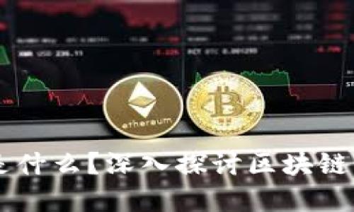 区块链到底是什么？深入探讨区块链的原理与应用