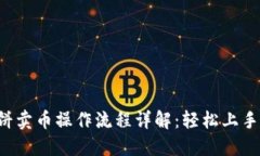 tP钱包博饼卖币操作流程详