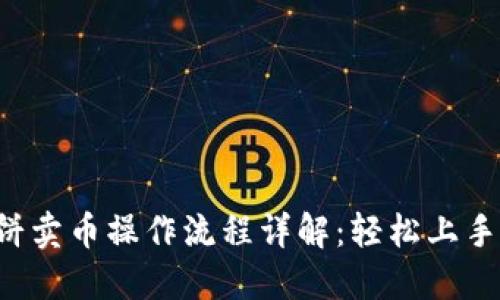 tP钱包博饼卖币操作流程详解：轻松上手，快速变现