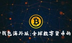 探秘TP钱包海外版：全球数