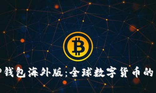 探秘TP钱包海外版：全球数字货币的新机会