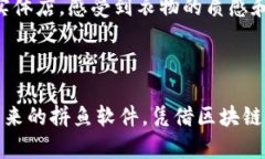 拼鱼软件区块链是一种结