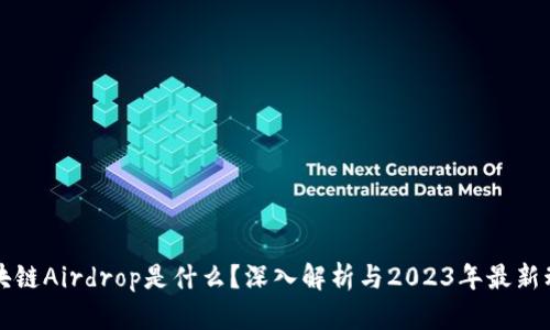 区块链Airdrop是什么？深入解析与2023年最新动态