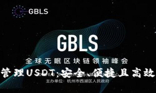 如何在TokenPocket钱包中管理USDT：安全、便捷且高效的数字货币存储和交易指南