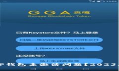 如何解决TP钱包未激活问题
