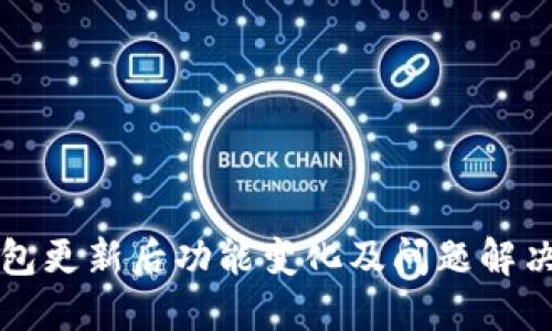TP钱包更新后功能变化及问题解决指南