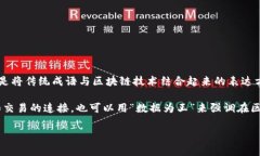 区块链成语通常是指用“