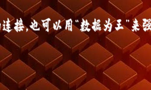 区块链成语通常是指用“区块链”相关概念或术语来构成的成语，或者是将传统成语与区块链技术结合起来的表达方式。这类成语可能表达了对区块链技术的理解、应用或者相关的观点。

例如，可以说“链接五湖四海”，以表达区块链技术能够促进全球信息和交易的连接。也可以用“数据为王”来强调在区块链中数据的重要性。

如果你还有其他具体的例子或问题，请告诉我！