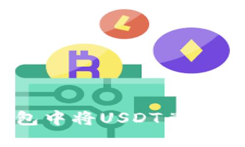 如何在TP钱包中将USDT兑换为波币（BTT）