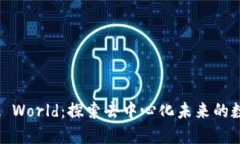 区块链GAIA World：探索去中