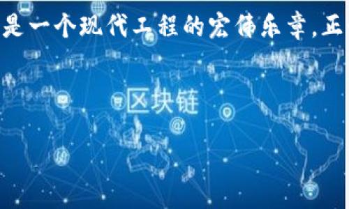 区块链BIM是什么？探索建筑行业的未来技术

区块链, BIM, 建筑行业, 数字化转型/guanjianci

---

### 一、引言

在当今快速发展的科技时代，传统的建筑行业正面临着巨大的数字化转型压力。随着科技的进步，区块链技术与建筑信息模型（BIM）逐渐结合，形成了备受关注的“区块链BIM”。它不仅概念新颖，更是有可能彻底改变建筑行业的工作方式和管理模式。本篇文章将深入探讨区块链BIM的定义、应用场景、技术优势及未来的发展趋势。

---

### 二、区块链与BIM的概念解析

#### 1. 区块链技术简介

区块链是一种新型的分布式账本技术，通过去中心化的方式确保数据的安全性和不可篡改性。其特性使得多个参与方可以在没有中介的情况下，安全地共享数据。

#### 2. BIM的基本概念

建筑信息模型（BIM）是一个数字化的三维模型，涵盖了建筑物及其各个部分的所有信息。BIM不仅包含几何数据，还整合了材料、时间、成本等多方面的信息，成为建筑行业的重要工具。

#### 3. 区块链BIM的定义

结合前述两者，区块链BIM指的是将区块链技术与BIM结合，以实现数据的高效管理、安全共享及信任机制的建立。这一结合可以为建筑项目的参与者提供更多的透明度与协作效率。

---

### 三、区块链BIM的应用场景

#### 1. 合同管理与执行

在建筑项目中，合同的管理与执行至关重要。通过区块链BIM，各方可以将合同内容以及相关数据记录在区块链上，一旦达成共识后合同便无法更改。这不仅促进了公平性，还能大幅降低合同纠纷。

#### 2. 供应链管理

建筑项目常涉及众多材料供应商，通过区块链BIM，可以跟踪每一批材料在供应链中的流转，确保材料的来源可追溯。同时，每个步骤都记录在区块链上，增加了透明度，减少了欺诈行为的发生。

#### 3. 资产管理

利用区块链BIM，建筑物的寿命周期管理能够得到大幅提升。每一项更新、维修、翻新等信息都可以通过区块链记录下来，确保未来的买家或者运营方可以获取到完整的资产历史信息。

---

### 四、区块链BIM的技术优势

#### 1. 数据安全性

区块链通过加密算法确保数据不被篡改，这在建筑行业中尤其重要，因为涉及到的设计方案、施工进度、财务信息等均为敏感数据。

#### 2. 高效性与透明性

所有参与方都可以在区块链上实时查看项目的进展和状态，减少了信息不对称的情况，从而提高了沟通和协作的效率。

#### 3. 成本节约

通过减少中介和信息传递环节，区块链BIM能够显著降低项目成本。同时，透明的数据流动也减少了潜在的法律和财务风险。

---

### 五、区块链BIM的实施挑战

#### 1. 技术壁垒

尽管区块链BIM的潜力巨大，但技术的复杂性和对参与者的技术能力要求仍然是一个重要挑战。一些小型企业可能缺乏相应的技术基础设施。

#### 2. 法律法规

区块链在很多国家的法律地位尚不明确，相关法律法规的缺乏可能制约了区块链BIM的推广和应用。

---

### 六、区块链BIM的未来趋势

#### 1. 服务的多样化

随着市场需求的变化，区块链BIM系统将会提供更多的定制化服务，以满足不同客户和项目的需求，包括项目规划、材料采购、成本控制等多个环节。

#### 2. 政府支持与政策推动

许多国家开始重视数字化转型，政府可能通过政策推动区块链BIM在建筑行业的应用，以提高效率与透明度。

---

### 七、结论

区块链BIM作为一个新兴概念，正在快速渗透到建筑行业。它不仅提升了效率与透明度，还有助于规范行业行为，降低风险。尽管面临技术与法律上的挑战，但尽早布局，甚至主动参与这一创新模式，将为建筑企业带来长期的战略优势。随着技术的不断发展和行业的渐渐成熟，未来的建筑行业无疑会向着更加智能化和透明化的方向发展。

---

### 真实场景的细节描写

想象一下，在一个阳光明媚的午后，老旧的木桌上摆放着一台笔记本电脑，屏幕上清晰地展示着最新的区块链BIM系统界面。一位建筑师正坐在那边，手指灵活地在键盘上敲击，阳光透过窗帘洒在他的肩膀上，仿佛在为他的每一次设计敲响祝福的钟声。随着页面的切换，他能在几秒钟内查看到整个建筑项目的进度，甚至能够追溯到某一块材料的来源。这样的高效，使得他能在忙碌的工作中留出一段时间，与同事进行更深层次的讨论，而不只是面对待办事项的压力。

逐步推入更深的场景，想象一个建筑工地上，工人们在明亮的阳光下忙碌着，混凝土浇筑的声音响彻耳边，每一项进度都通过BIM模型实时更新，系统在后台的区块链技术为他们提供保障。这不仅仅是建设一栋建筑，更是一个现代工程的宏伟乐章，正如匠人们在每一步中注入了自己的灵魂和汗水。

可以说，区块链BIM不仅是一个技术的创举，更是人类智慧与建筑文化交汇的璀璨结晶。当技术与艺术、科学与手工完美结合时，建筑的未来将会更加光辉灿烂。

以上的内容和段落结构旨在提供一个详细且富有表现力的探索，以便于读者理解区块链在建筑行业的重要性以及前景，同时也增加了文本的情感化和真实感。