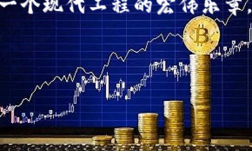 区块链BIM是什么？探索建筑行业的未来技术

区块链, BIM, 建筑行业, 数字化转型/guanjianci

---

### 一、引言

在当今快速发展的科技时代，传统的建筑行业正面临着巨大的数字化转型压力。随着科技的进步，区块链技术与建筑信息模型（BIM）逐渐结合，形成了备受关注的“区块链BIM”。它不仅概念新颖，更是有可能彻底改变建筑行业的工作方式和管理模式。本篇文章将深入探讨区块链BIM的定义、应用场景、技术优势及未来的发展趋势。

---

### 二、区块链与BIM的概念解析

#### 1. 区块链技术简介

区块链是一种新型的分布式账本技术，通过去中心化的方式确保数据的安全性和不可篡改性。其特性使得多个参与方可以在没有中介的情况下，安全地共享数据。

#### 2. BIM的基本概念

建筑信息模型（BIM）是一个数字化的三维模型，涵盖了建筑物及其各个部分的所有信息。BIM不仅包含几何数据，还整合了材料、时间、成本等多方面的信息，成为建筑行业的重要工具。

#### 3. 区块链BIM的定义

结合前述两者，区块链BIM指的是将区块链技术与BIM结合，以实现数据的高效管理、安全共享及信任机制的建立。这一结合可以为建筑项目的参与者提供更多的透明度与协作效率。

---

### 三、区块链BIM的应用场景

#### 1. 合同管理与执行

在建筑项目中，合同的管理与执行至关重要。通过区块链BIM，各方可以将合同内容以及相关数据记录在区块链上，一旦达成共识后合同便无法更改。这不仅促进了公平性，还能大幅降低合同纠纷。

#### 2. 供应链管理

建筑项目常涉及众多材料供应商，通过区块链BIM，可以跟踪每一批材料在供应链中的流转，确保材料的来源可追溯。同时，每个步骤都记录在区块链上，增加了透明度，减少了欺诈行为的发生。

#### 3. 资产管理

利用区块链BIM，建筑物的寿命周期管理能够得到大幅提升。每一项更新、维修、翻新等信息都可以通过区块链记录下来，确保未来的买家或者运营方可以获取到完整的资产历史信息。

---

### 四、区块链BIM的技术优势

#### 1. 数据安全性

区块链通过加密算法确保数据不被篡改，这在建筑行业中尤其重要，因为涉及到的设计方案、施工进度、财务信息等均为敏感数据。

#### 2. 高效性与透明性

所有参与方都可以在区块链上实时查看项目的进展和状态，减少了信息不对称的情况，从而提高了沟通和协作的效率。

#### 3. 成本节约

通过减少中介和信息传递环节，区块链BIM能够显著降低项目成本。同时，透明的数据流动也减少了潜在的法律和财务风险。

---

### 五、区块链BIM的实施挑战

#### 1. 技术壁垒

尽管区块链BIM的潜力巨大，但技术的复杂性和对参与者的技术能力要求仍然是一个重要挑战。一些小型企业可能缺乏相应的技术基础设施。

#### 2. 法律法规

区块链在很多国家的法律地位尚不明确，相关法律法规的缺乏可能制约了区块链BIM的推广和应用。

---

### 六、区块链BIM的未来趋势

#### 1. 服务的多样化

随着市场需求的变化，区块链BIM系统将会提供更多的定制化服务，以满足不同客户和项目的需求，包括项目规划、材料采购、成本控制等多个环节。

#### 2. 政府支持与政策推动

许多国家开始重视数字化转型，政府可能通过政策推动区块链BIM在建筑行业的应用，以提高效率与透明度。

---

### 七、结论

区块链BIM作为一个新兴概念，正在快速渗透到建筑行业。它不仅提升了效率与透明度，还有助于规范行业行为，降低风险。尽管面临技术与法律上的挑战，但尽早布局，甚至主动参与这一创新模式，将为建筑企业带来长期的战略优势。随着技术的不断发展和行业的渐渐成熟，未来的建筑行业无疑会向着更加智能化和透明化的方向发展。

---

### 真实场景的细节描写

想象一下，在一个阳光明媚的午后，老旧的木桌上摆放着一台笔记本电脑，屏幕上清晰地展示着最新的区块链BIM系统界面。一位建筑师正坐在那边，手指灵活地在键盘上敲击，阳光透过窗帘洒在他的肩膀上，仿佛在为他的每一次设计敲响祝福的钟声。随着页面的切换，他能在几秒钟内查看到整个建筑项目的进度，甚至能够追溯到某一块材料的来源。这样的高效，使得他能在忙碌的工作中留出一段时间，与同事进行更深层次的讨论，而不只是面对待办事项的压力。

逐步推入更深的场景，想象一个建筑工地上，工人们在明亮的阳光下忙碌着，混凝土浇筑的声音响彻耳边，每一项进度都通过BIM模型实时更新，系统在后台的区块链技术为他们提供保障。这不仅仅是建设一栋建筑，更是一个现代工程的宏伟乐章，正如匠人们在每一步中注入了自己的灵魂和汗水。

可以说，区块链BIM不仅是一个技术的创举，更是人类智慧与建筑文化交汇的璀璨结晶。当技术与艺术、科学与手工完美结合时，建筑的未来将会更加光辉灿烂。

以上的内容和段落结构旨在提供一个详细且富有表现力的探索，以便于读者理解区块链在建筑行业的重要性以及前景，同时也增加了文本的情感化和真实感。