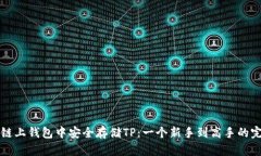 如何在链上钱包中安全存