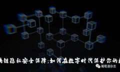 区块链隐私安全保障：如
