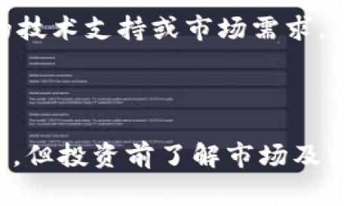 区块链平台币是指在特定区块链平台上发行的加密货币，它通常用于支持该平台上的各种应用和服务。平台币往往作为生态系统中的核心货币，具有多种用途，例如支付交易费用、参与平台治理或获得某些服务等。以下是一些关于区块链平台币的详细解释。

### 什么是区块链平台币？

区块链平台币是运行在特定区块链网络上的数字资产，通常由该平台的创建者发行。这些代币不仅是一种投资工具，还提供不同的功能和用途。最著名的区块链平台币包括以太坊（ETH）、币安币（BNB）、和波卡（DOT）等。

### 区块链平台币的功能

1. **交易费用的支付**：用户在区块链平台上进行交易时，通常需要使用平台币支付交易手续费。这是支持网络运行和维护的一个重要机制。
  
2. **网络治理**：许多平台币的持有者可以参与项目的发展和决策，通过投票权来影响网络的政策和方向。

3. **激励机制**：区块链平台通常会通过分发平台币来激励用户参与网络的维护与发展，例如矿工和节点运营者获得的奖励。

4. **使用特定服务**：某些平台币可以用来访问特定的服务或功能，如借贷、交易、发行新的代币等。

### 为什么选择平台币？

选择投资或使用区块链平台币的理由多种多样。首先，这些币通常是区块链技术发展的基石，社区生态繁荣时，平台币的价值往往也会随之提升。其次，很多平台币还提供了参与治理的机会，使用户能够直接参与到项目的决策中。

### 区块链平台币的风险

尽管平台币有许多魅力，但也存在不小的风险。市场波动性很大，投资者可能面临资金损失的风险。此外，某些项目可能并不具备足够的技术支持或市场需求，导致其币值崩溃。

### 结论

区块链平台币作为一种新兴的数字资产，已在全球范围内引起广泛关注。虽然它们为投资者和用户提供了多样化的功能和可能的收益，但投资前了解市场及相关风险是至关重要的。对于那些愿意深入研究并参与区块链生态系统的人来说，平台币无疑是了解和体验这一创新技术的重要媒介。