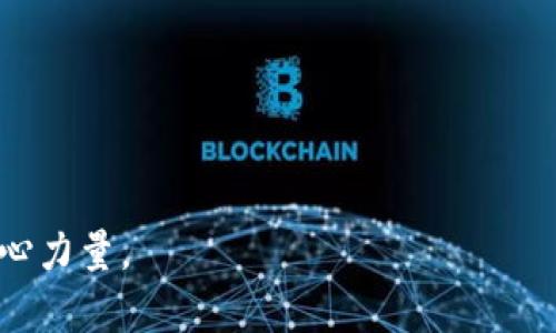 区块链（Blockchain）是一种分布式账本技术，通过密码学的方式确保数据的安全和透明。它由一系列连接在一起的“区块”构成，每个区块中包含了若干交易记录，以及前一个区块的哈希值，从而形成了一条链。区块链的主要特点包括去中心化、不可篡改性和透明性，使得其在金融、供应链、医疗等多个领域都有着广泛的应用潜力。

### 1. 区块链的基本概念
区块链可以被视为一种去中心化的数字账本，用于记录和跟踪事务。每当发生一笔交易，首先会被网络中的节点确认，然后记录在一个新的区块中。一旦这个区块被添加到链上，就无法篡改，确保了数据的完整性和安全性。

### 2. 区块链的工作机制
区块链的工作原理可以简单概括为以下几个步骤：
- **交易的发生**：当用户进行交易时，相关信息将被发送到区块链网络。
- **节点验证**：网络中的节点会对交易进行验证，通过共识算法（如工作量证明、权益证明等）确保每笔交易的合法性。
- **区块生成**：经过验证的交易会被打包成一个区块，然后添加到区块链末尾。
- **信息传递**：整个过程是透明的，任何人都可以查看已记录的交易历史，但无法更改。

### 3. 区块链的优势和挑战
区块链提供了诸多优势，比如：
- **安全性**：由于数据经过加密，且每个区块都与前一个区块关联，篡改数据变得极其困难。
- **透明性**：所有交易记录公开透明，任何人都可以查看历史记录。
- **去中心化**：没有单一控制者，降低了系统的单点故障风险。

然而，区块链也面临一些挑战，例如：
- **扩展性**：随着交易量增加，如何保持高效的处理速度仍然是一个技术难题。
- **能源消耗**：某些共识机制（如工作量证明）需要消耗大量的电力，引发了对环境影响的担忧。
- **法律法规**：如何在现有法律框架下监管和使用区块链技术，还需进一步探索。

### 4. 区块链的应用场景
区块链技术的应用已渗透至多个领域：
- **金融服务**：加密货币（如比特币、以太坊）是区块链最著名的应用，通过提供去中心化的货币转移和支付解决方案，重新定义了金融领域。
- **供应链管理**：通过区块链记录每一个环节的数据，提升供应链的透明度和可追溯性，降低了欺诈和错误的可能。
- **医疗健康**：患者的医疗记录可以安全地存储在区块链上，并可在需要时与授权方共享，保护隐私的同时提高医疗服务效率。

### 5. 未来展望
展望未来，区块链技术有潜力连接更多的行业和应用，推动数字化转型。随着技术成熟和行业监管的完善，区块链可能会成为推动多个行业创新的核心力量。