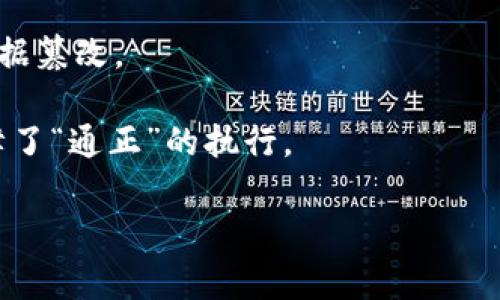 区块链通正是一个相对专业的术语，通常与区块链技术的应用和发展相关。在区块链领域，