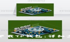 如何在华为手机上下载T