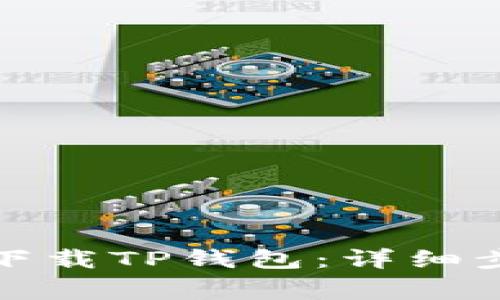 如何在华为手机上下载TP钱包：详细步骤与常见问题解答