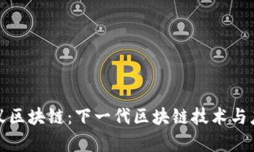 揭秘小蚁区块链：下一代区块链技术与应用前景