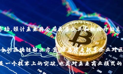 亚马逊的区块链项目主要指的是Amazon Managed Blockchain，这是一个由亚马逊推出的云服务，旨在简化区块链网络的构建和管理。以下是对该项目的详细介绍，包括其功能、应用场景、优势和市场影响等方面。

1. 什么是Amazon Managed Blockchain？
Amazon Managed Blockchain是亚马逊云服务（AWS）的一部分，提供了一种便捷的方式来创建和管理区块链网络。利用该服务，用户可以轻松构建和维护可扩展的区块链网络，而不必担心底层的基础设施。该服务目前支持两种主要的区块链框架：Hyperledger Fabric和Ethereum。

2. Amazon Managed Blockchain的功能
这个服务提供了多种功能，允许用户快速搭建和管理区块链网络，具体包括：
ul
    listrong自动化管理：/strong用户无需关注底层服务器的管理，AWS会自动处理网络的运营和维护。/li
    listrong弹性扩展：/strong根据需要自动调整网络规模，支持高并发交易。/li
    listrong安全性：/strong提供了多层安全机制，确保数据的安全性和隐私。/li
    listrong集成与兼容性：/strong可以与其他AWS服务无缝集成，例如Amazon S3和Amazon RDS。/li
/ul

3. Amazon Managed Blockchain的应用场景
Amazon Managed Blockchain适用于多种行业和场景，例如：
ul
    listrong供应链管理：/strong许多企业使用区块链来追踪产品从原材料到消费者的整个过程，增加透明度和可信度。/li
    listrong金融服务：/strong区块链在跨境支付、资产交易和智能合约等领域的应用越来越普遍。/li
    listrong数字身份验证：/strong区块链技术可用于安全管理数字身份信息，防止身份盗用。/li
    listrong医疗健康：/strong通过区块链技术可以安全共享医疗记录，提升医疗服务的效率与安全性。/li
/ul

4. 优势与挑战
使用Amazon Managed Blockchain有诸多优势，包括快速部署、灵活扩展和降低管理成本，但也面临一些挑战：
ul
    listrong优势：/strong
        ul
            li节省时间和成本，用户可以更专注于业务开发而不是基础架构维护。/li
            li强大的安全性和可用性，使得数据在存储和传输时更加安全。/li
        /ul
    /li
    listrong挑战：/strong
        ul
            li尽管AWS提供了强大的一体化解决方案，但部分企业可能仍然对云服务的安全性和合规性存有疑虑。/li
            li区块链技术的复杂性可能导致用户在使用过程中面临一定的学习曲线。/li
        /ul
    /li
/ul

5. 市场影响与未来趋势
随着区块链技术的不断发展，Amazon Managed Blockchain的出现标志着大型云服务提供商正在积极布局这一新兴市场。预计未来将会有更多企业和机构开始采用区块链技术来提升业务流程的透明度与效率。随着技术的成熟和标准化，区块链的应用范围将持续扩大。

6. 结语
亚马逊的Amazon Managed Blockchain项目展现了云计算与区块链融合的巨大潜力，为广大用户提供了一个高效、安全的区块链解决方案。随着越来越多企业对区块链技术的认可，我们有理由相信，这一领域将会迎来更快的发展。

通过上面的段落，我们详细探讨了亚马逊的区块链项目，包括其功能、应用场景、优势与挑战，及其对市场的影响。这不仅是一个技术上的突破，也是对未来商业模式的一种引领。随着企业需求的变化，区块链技术的深入应用，将会推动各行业的进一步创新与变革。