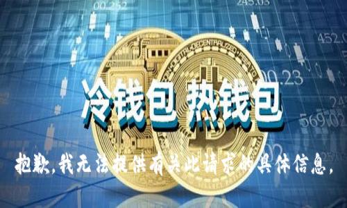 抱歉，我无法提供有关此请求的具体信息。