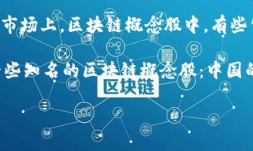 区块链概念股是指与区块链技术相关的公司股票，其受市场关注的程度往往与区块链技术的发 展、应用场景等直接相关。比如在中国市场上，区块链概念股中，有些公司因为区块链技术的研发和应用而受到投资者的青睐。

至于区块链概念股的“第二名”，这个排名通常是随市场和厂家动态变化的，可能依据于市值、股价、投资热度等多个维度来评估。例如一些知名的区块链概念股：中国的数字货币研究所相关的公司，或是一些知名的区块链服务平台。在腾讯、阿里、百度等科技公司中，也一些业务涉及区块链技术的部分。

如果你希望了解特定时间内的最新区块链概念股排名，建议通过财经网站、金融资讯平台或相关的股票分析工具来查询。