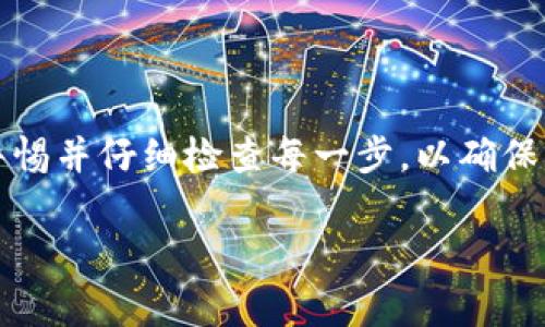 为了帮助您更好地理解如何将TP钱包的数字资产转移到火币网（Huobi），下面将介绍具体的步骤和注意事项。请确保在操作过程中理解每个步骤，以避免资产损失。

## 一、前期准备

在进行充值操作之前，您需要确认以下几点：

1. **确保您已注册火币网账户**：如果您还没有账户，请访问火币网官网进行注册并完成KYC认证。
   
2. **TP钱包已安装并有足够的余额**：在您的TP钱包中，确保有足够的数字资产余额供您转账使用。

3. **确认数字资产的支持情况**：不同的交易所支持不同种类的数字资产，确保您要转移的资产是火币网支持的。

## 二、获取火币网充值地址

在转移之前，您需要从火币网获取充值地址：

### 1. 登录火币网

打开火币网并登录您的账户。

### 2. 找到“资产”部分

在页面上方找到“资产”选项，选择“充币”。

### 3. 选择数字资产

在充币页面，选择您要充值的数字资产（如USDT、ETH等），系统将会生成一个唯一的充值地址。

### 4. 注意充值网络

确保选择正确的网络。例如，如果您选择的是USDT，可能有ERC20、TRC20等多个网络，要根据您的TP钱包中使用的网络来选择。

## 三、TP钱包转账操作

以下是TP钱包将数字资产转移到火币网的具体步骤：

### 1. 打开TP钱包

在手机或电脑上打开您的TP钱包应用程序。

### 2. 找到转账功能

在TP钱包首页，找到“转账”或“发币”选项，点击进入。

### 3. 输入充值信息

- **地址**：在“收款地址”中粘贴您从火币网获取的充值地址。
  
- **数量**：输入您希望转移的数量。

- **网络选择**：确保选择正确的网络，以避免转账失败。

### 4. 确认信息无误

再次检查您输入的信息是否准确无误，包括地址、数量和网络，确认信息后，点击“确认转账”。

### 5. 输入密码

根据TP钱包的设置输入您的密码以完成转账。

## 四、转账后确认

转账完成后，您需要确认资产是否到账：

### 1. 检查交易记录

在TP钱包中查看您的交易记录，确保您的转账请求已经处理，交易状态应显示为“已完成”。

### 2. 登录火币网查看

前往火币网，登录后在“资产”中查看充值情况，通常到账需要一些时间，根据网络拥堵情况可能有所不同。

## 五、注意事项

- **手续费**：每次转账可能会收取网络手续费，请提前了解相关费用。

- **地址正确性**：加倍确认充值地址的准确性，错误的地址将导致资产无法找回。

- **网络选择**：确保选择与你的TP钱包资产一致的网络，避免由于网络不匹配导致的转账失败。

- **充值时间**：不同资产的到账时间可能不同，部分资产充值可能需要10分钟或更长时间。

## 六、总结

按照以上步骤，您就能够有效地将TP钱包的资产转移到火币网。在进行数字货币转账时，务必保持警惕并仔细检查每一步，以确保您的资产安全。常见问题和遇到困难时，不妨查看火币网的帮助中心或咨询客服，以获取更多支持。 

如此一来，您便能顺利实现数字资产的流动并在火币网进行交易。希望以上内容对您有所帮助！