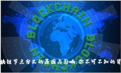 揭秘区块链节点分叉的原