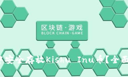  如何在TP钱包中安全存放Kishu Inu币？全面指南与实用技巧