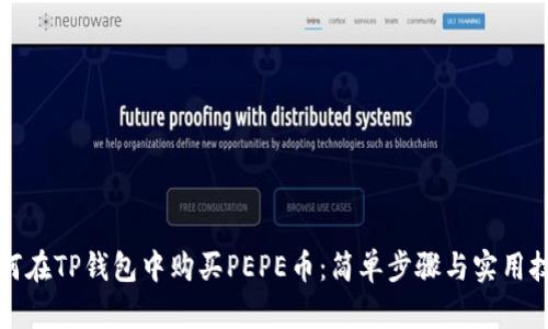 如何在TP钱包中购买PEPE币：简单步骤与实用技巧