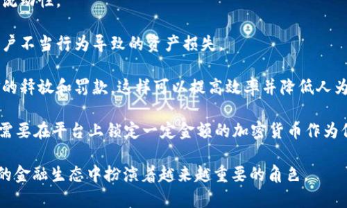 区块链保障金是指在区块链和加密货币交易中，一种用于保证交易或合约履行的资金或资产。这种保障金通常会以数字货币的形式存在，其主要目的是为防止交易对手违约，保障交易的安全性和有效性。

在许多区块链协议中，特别是在去中心化金融（DeFi）领域，用户可能需要提供一定数量的加密资产作为保障金。在发生某种违规或违约情况时，这部分资金可以被取走或作为赔偿使用。以下是区块链保障金的一些关键点：

1. **防止欺诈和违约**：保障金的存在可以有效减少交易双方的违约行为，提高交易的安全性。
  
2. **市场流动性**：通过锁定一定量的资产，保障金机制也可以在一定程度上增加市场流动性。

3. **风险控制**：项目方或交易平台可以通过设置保障金机制来管理风险，避免由于用户不当行为导致的资产损失。

4. **智能合约的应用**：保障金往往与智能合约相结合。智能合约可以自动处理保障金的释放和罚款，这样可以提高效率并降低人为干预的可能性。

5. **应用案例**：例如，在某些去中心化交易所中，用户为了保证交易的顺利进行，可能需要在平台上锁定一定金额的加密货币作为保障金。

总体来讲，区块链保障金是一种通过锁定资产以避免交易风险的重要机制，在去中心化的金融生态中扮演着越来越重要的角色。